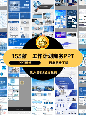 简约商务PPTPPT模板计划ppt感年终总结汇报工作企业高级153款宣传