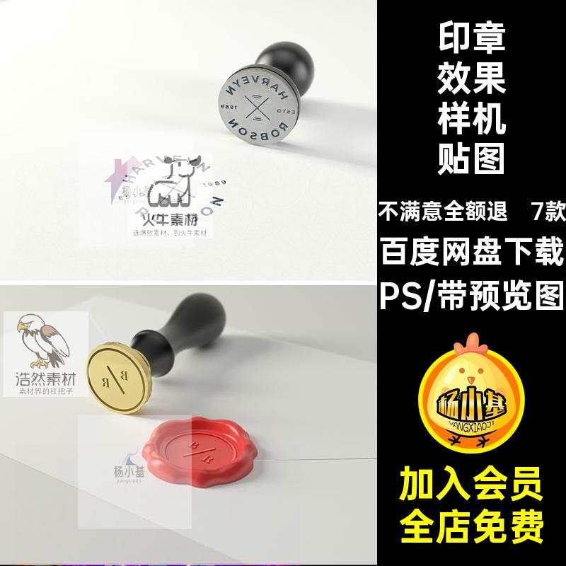 7款滴蜡封印章样机智能印章效果样机贴图LOGO品牌PS标志效果图