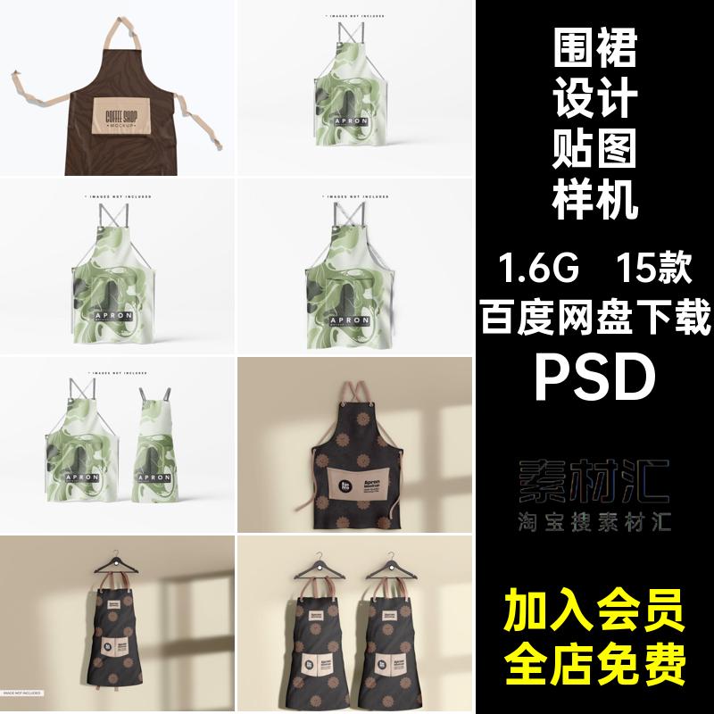围裙设计贴图样机PSD品牌模型logo15款餐饮智能家居厨房店铺印花