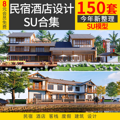 民宿酒店设计SU模型客栈度假村旅游景区新中式建筑外观民宿su模型