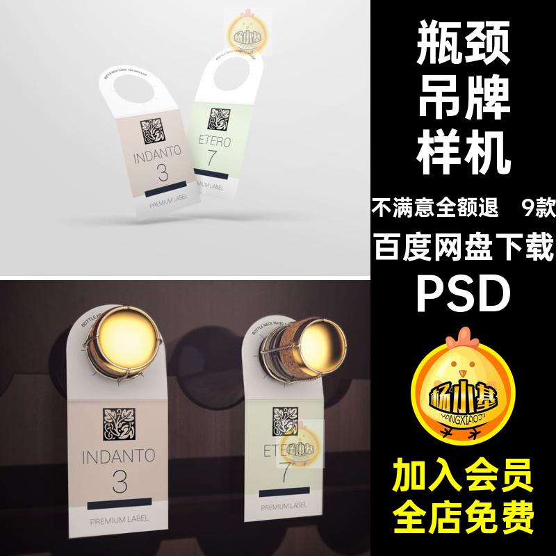 酒吊牌样机9款PSD模板贴图标签葡萄酒红效果瓶颈9效果瓶颈标签