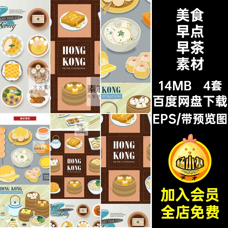 糕点早点早茶素材EPS4套插画卡通手绘早餐美食扁平化矢量图晚茶