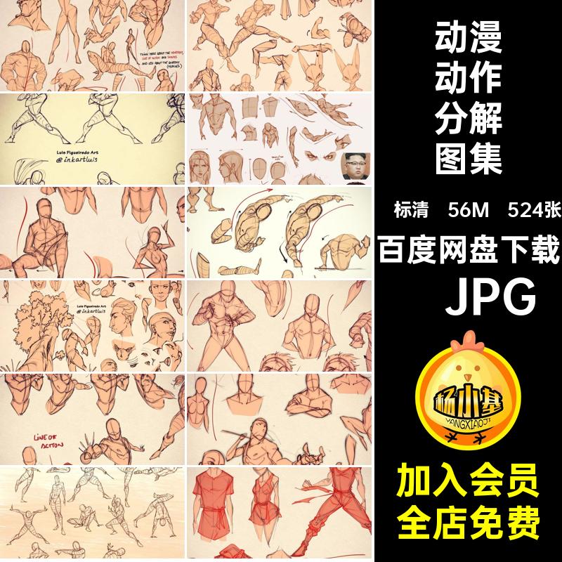 动漫人物动作分解图集临摹手绘电子版绘画524张插画图片素材插画