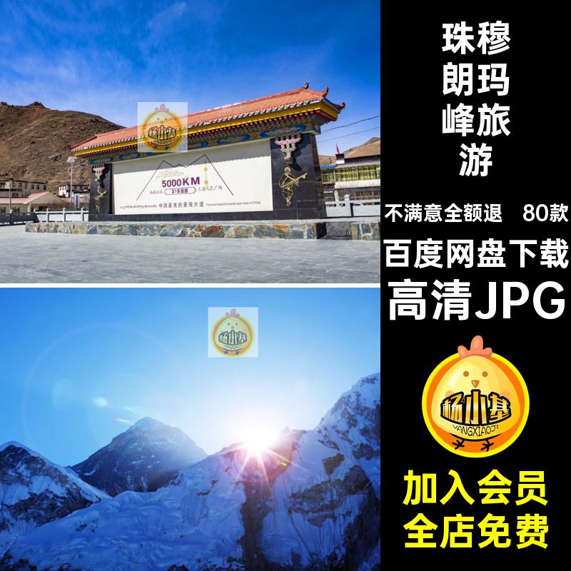 珠穆朗玛峰风景摄影高清JPG景点旅游素封面照片云雾80款图片山峰