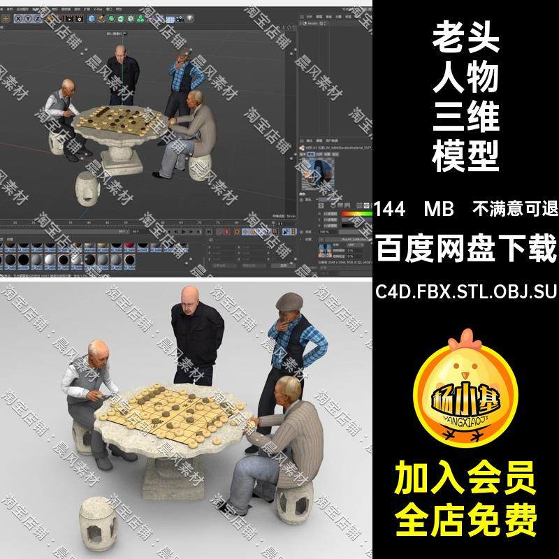 C4D FBX STL OBJ SU Maya下象棋老年人老头人物角色三维模型素材