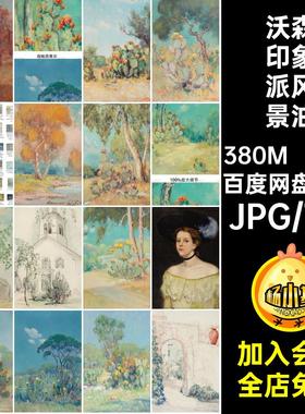 道森·道森-沃森印象派风景油画集 英国Dawson Dawson-Watson素材