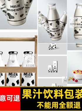 品牌果汁饮料包装盒智能玻璃瓶模板牛奶智能样机贴图模板PSDPSD