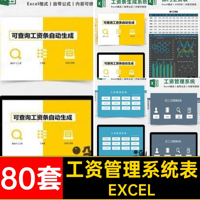 自动计算工资表模板Excel薪酬管理公式80套表格条带EXCEL系统软件