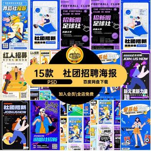 求职招聘海报创意主播模板招新社团卡通招募PSD校园15款插画社团