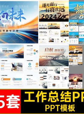 述职培训PPTPPT模板工作总结ppt课件计划45套年会汇报企业文化