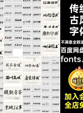 传统古风字体中文包中国风素材fonts ttf库pswin85款毛笔mac书法