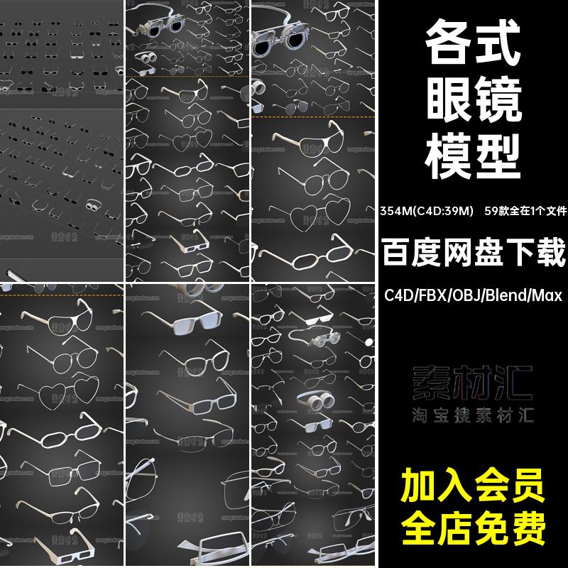 59款各式眼镜C4D模型blender文件3D立体fbx素材obj格式白模无材质