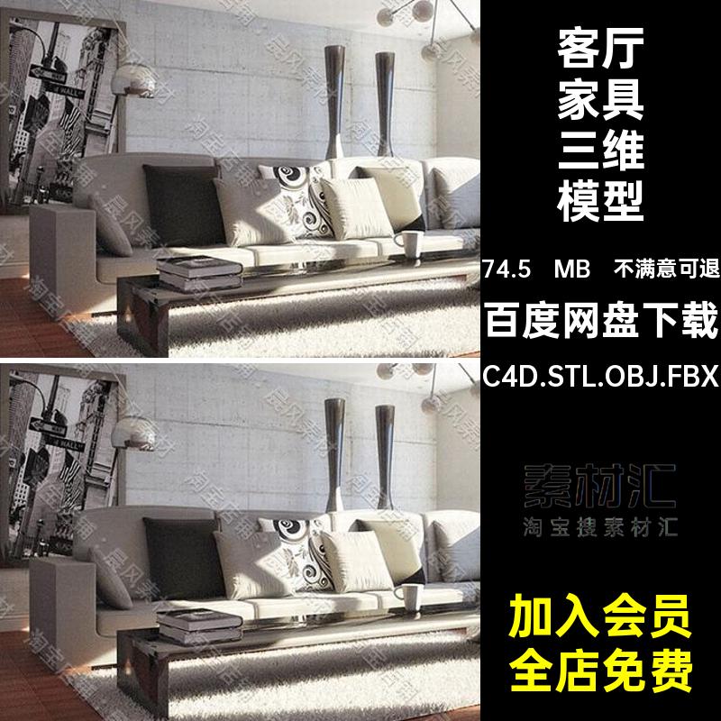 客厅家具三维模型室内Vray沙发C4D.STL.OBJ.FBX现代场景电视挂画