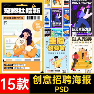 社团招聘海报PSD创意模板卡通校园15款插画招募主播求职招聘招新