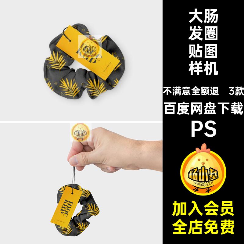3款大肠发圈贴图样机PS肥肠效果图马尾头花发饰头绳品牌女性psd