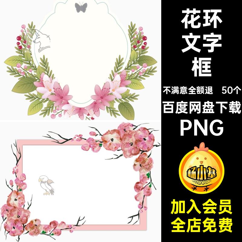 50个文字框相框照片PNG新森素材花环图片系花朵小清花卉抠图边框