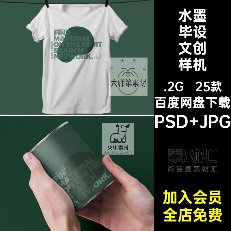 25款品牌文创样机提案水墨毕设文创样机PS酒店贴图VI延展设计LOGO