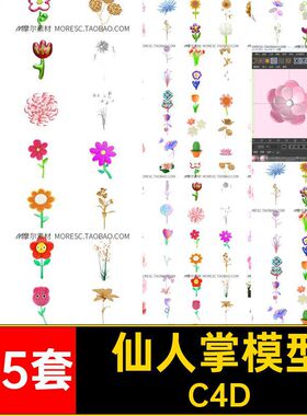 125套仙人掌模型C野绿植花瓶风花朵镭射C4D花草素材植物MX盆栽