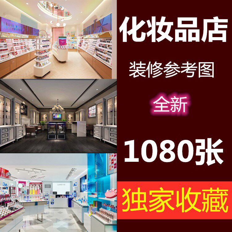 化妆品店装修效果图美妆实店铺室内装修设计超市展柜专柜3d效果图