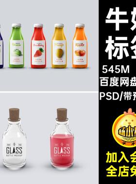 11套包装展示牛奶贴图viPSD食品饮料样机psd玻璃罐子标签设计瓶子