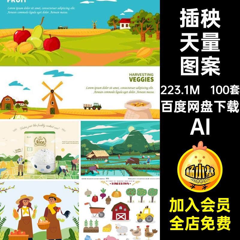 100套农业天量图案海报矢量aiAI节气农场风景田地插秧种地农民