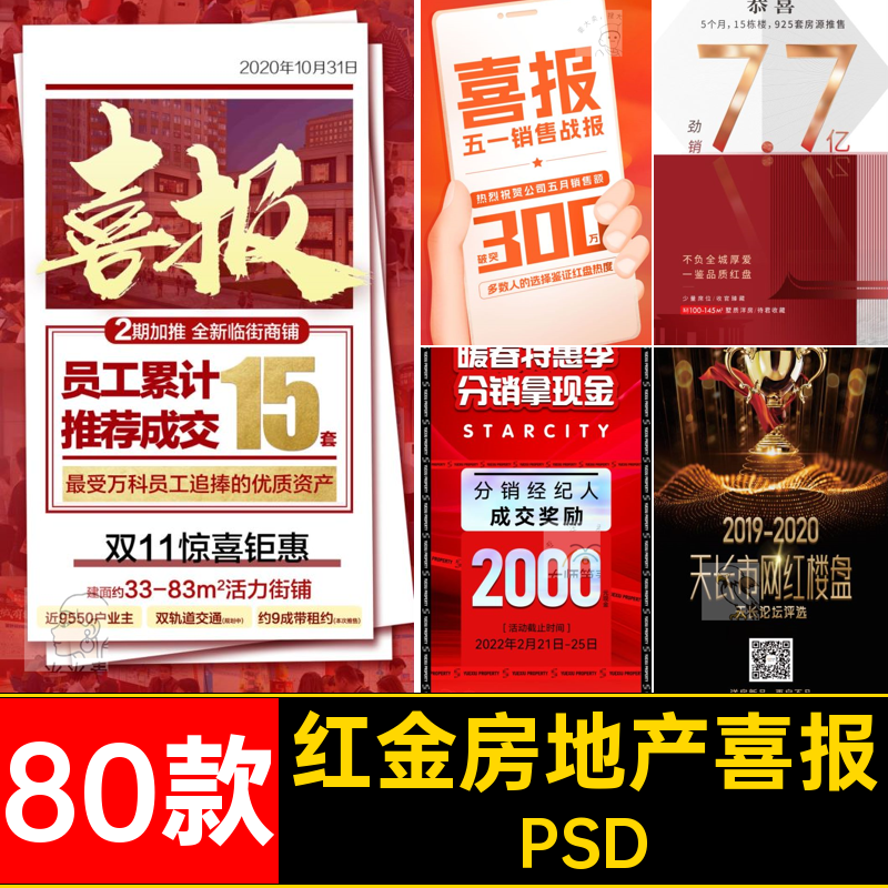 80款开盘喜报海报点战报火爆psdPSD热销房地产公司企业业绩价值