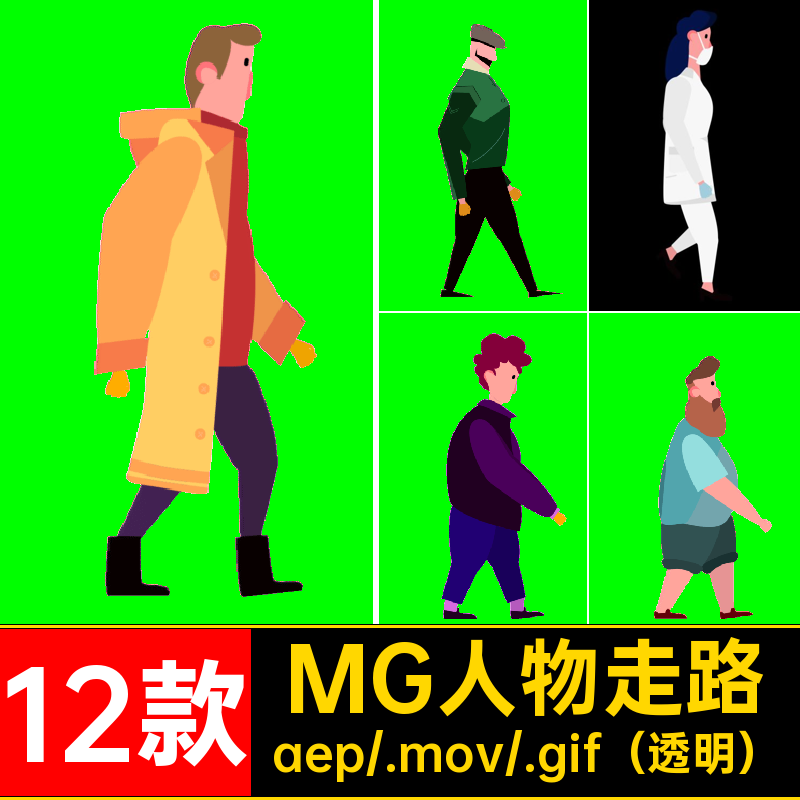 12款MG人物走路女人GIFMOVPR素材AE透明动画卡通男孩源文件女孩