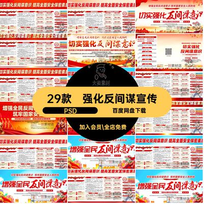 国家安全宣传意识PSD展板保密知识素材强化29款反间谍海报筑牢