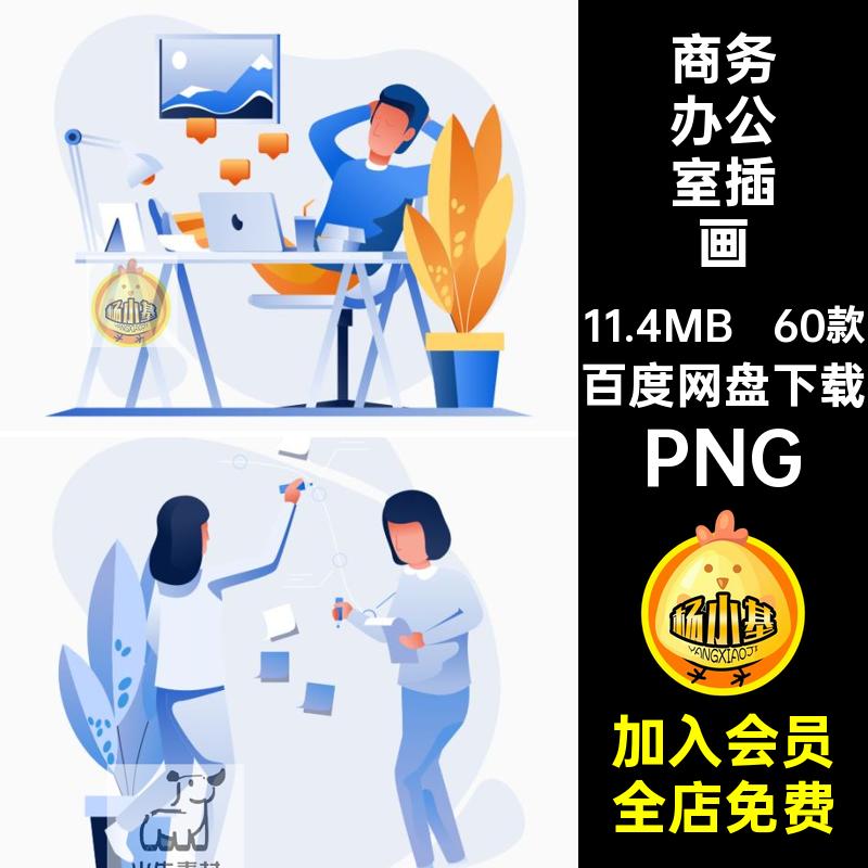 扁平化人物办公插画免扣工作PPT款素材场景室插图60ppt60款PNG