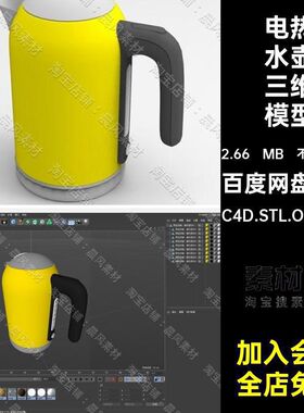 电热水壶三维模型C4D.STL.OBJ.FBX烧水壶素材家用电器3DBlender