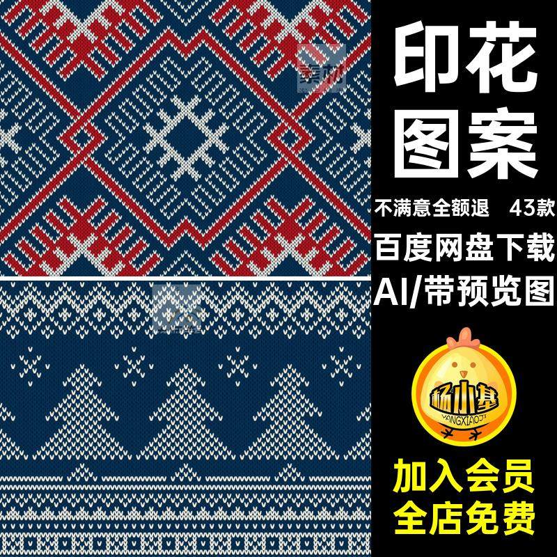 毛线针织AI43款图案面料圣诞节针织背景素材印花服饰马赛克矢量,商务/设计服务,设计素材/源文件,淘宝优惠券,粉丝福利购,淘宝优惠卷