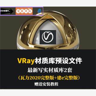 2020瓦力vray渲染器材质库vr材质球库材质预设参数mat