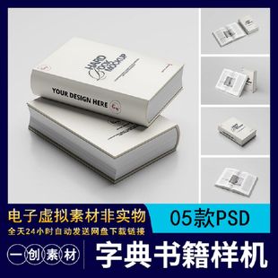 展示书籍样机PSD素材书本封面内页05款厚硬面字典贴图VI05款字典
