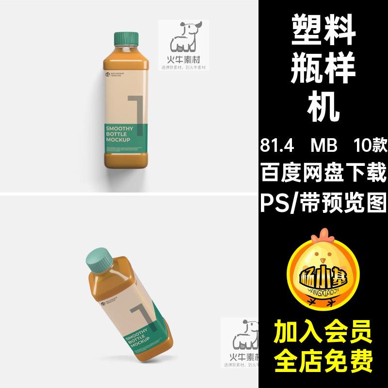 10款饮料瓶样机VI智能塑料瓶包装PSD素材效果图果汁饮料贴图提案
