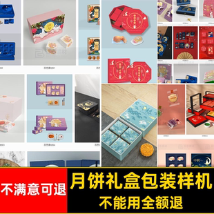 月饼礼盒包装样机盒子中国风VI场景袋子贴图模板PSD中秋月饼盒子