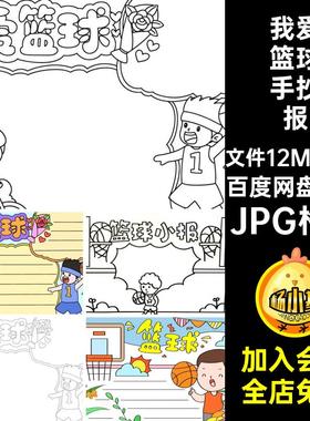 5套我爱篮球手抄报线球运AAJPG格式KK模板电子小报体育稿半成品