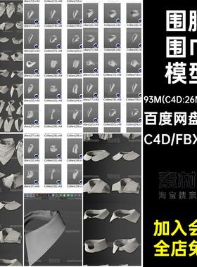 40个C4D服装衣领围巾围脖服饰装饰fbx模型obj格式素材白模无材质