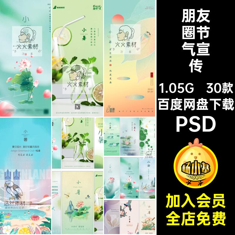 30款小暑节气海报夏日插画psd荷花宣传企业推广设计二十四PSD24