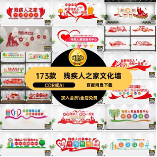 173款康复就业中心文化墙残疾人W关爱之家形象模板CDR或AICDR或AI