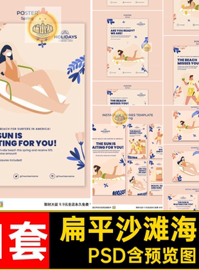 扁平沙滩海报11套海边夏季矢量手绘psd人物PSD旅游2插画模板风格