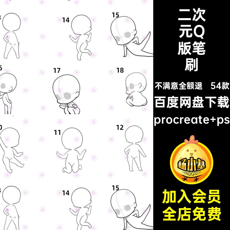 54款动漫Q版笔刷ps稿人物动作卡通线二次元procreate可爱二次元
