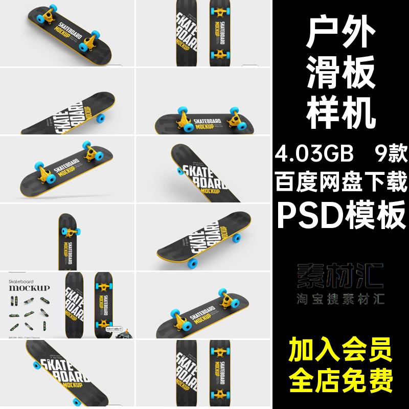 9款极限运动滑板样机单板PS品牌户外贴图模型滑轮PSD模板logo素材