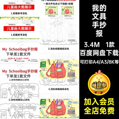 My Schoolbag英语手抄报小学生我的书包文具英文单词思维导图模板