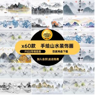 手绘山水装饰画PSD湖泊山川禅意psd中国风水墨插画x60款国画素材