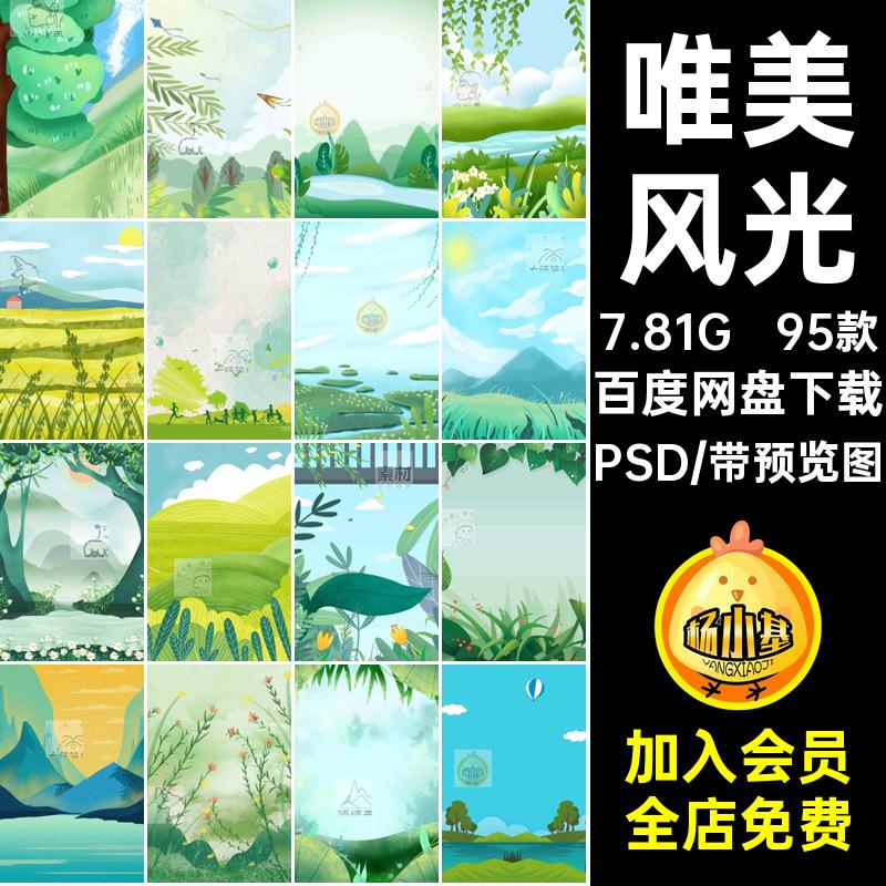 95款唯美春天插画PS素材森林模板风光源文件PSD设计立春分层清新