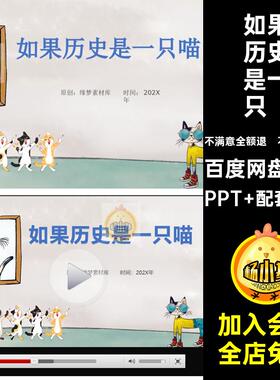如果历史是一群喵读书分享PPT课件小学生一二三年级好书推荐讲稿