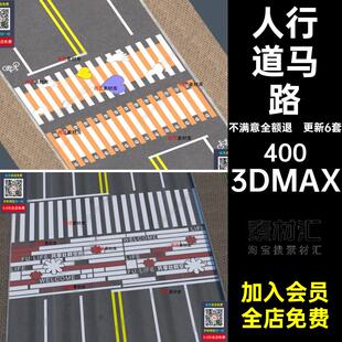 人行道马路3DMAX彩绘市政3d爱心创意更新6套斑马线设施模型景观