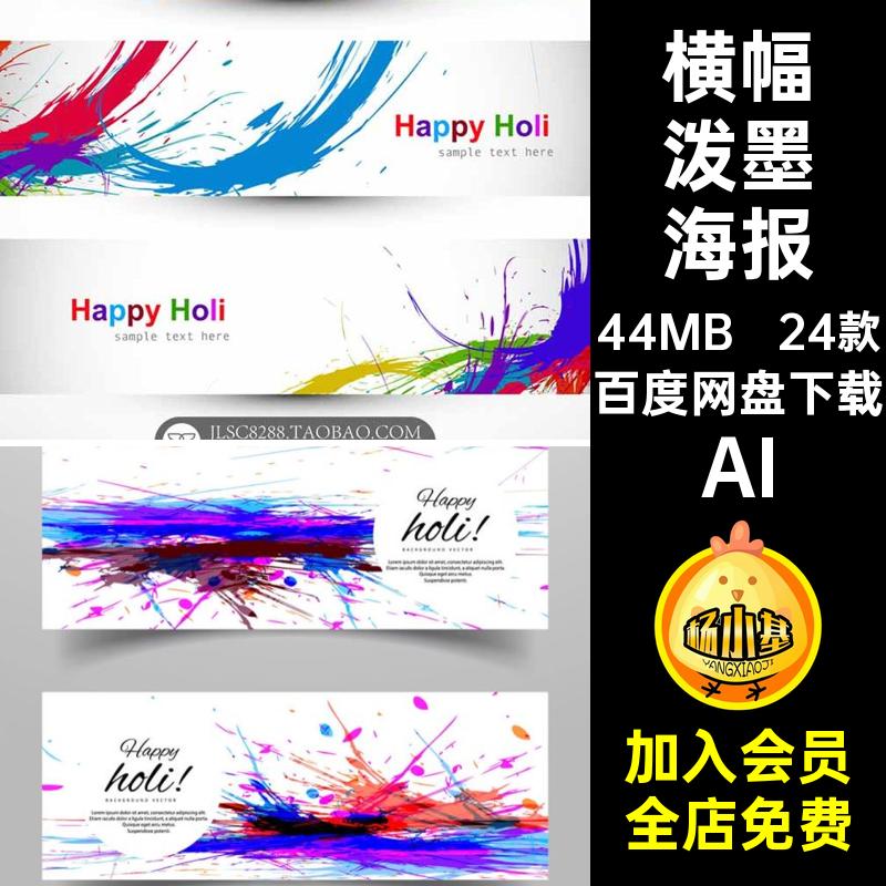 24款炫丽泼墨海报时尚条幅网页素材彩色Banner横幅AI喷洒海报设计