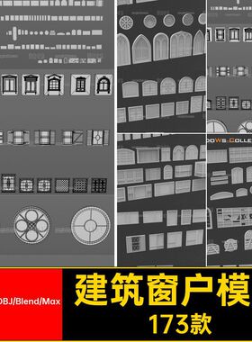 C4D建筑窗户窗子木窗立面组件blender模型3d素材obj白模fbx无材质