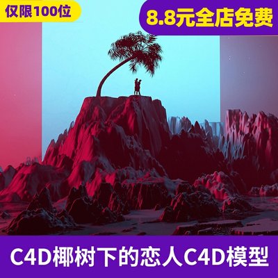 C4D海岛椰子树下的恋人创意工程场景文件3D模型设计素材下载C3085